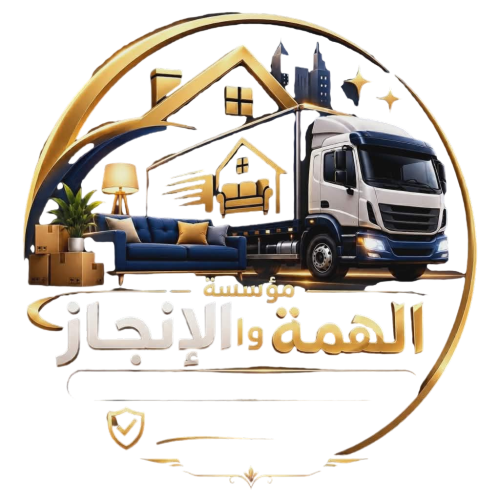 مؤسسة الهمة والإنجاز لنقل العفش بالرياض